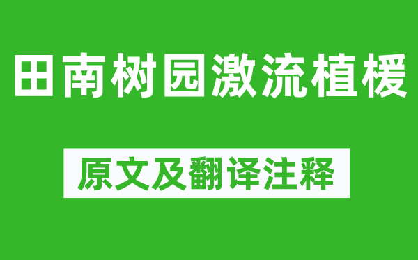 谢灵运《田南树园急流植楥》原文及翻译正文,诗意诠释