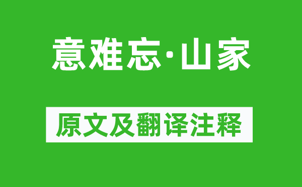 吴伟业《意难忘·山家》原文及翻译正文,诗意诠释