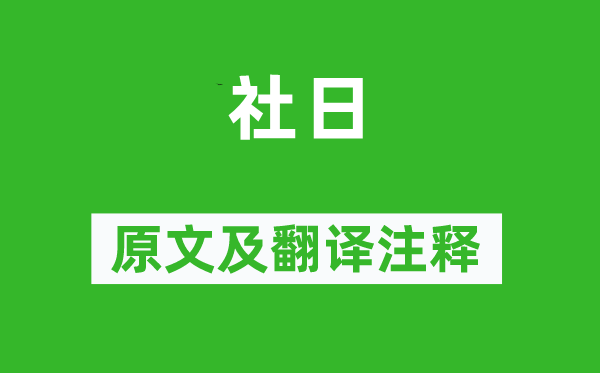 谢逸《社日》原文及翻译正文,诗意诠释