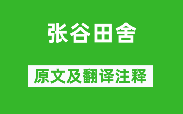 储光羲《张谷农家》原文及翻译正文,诗意诠释
