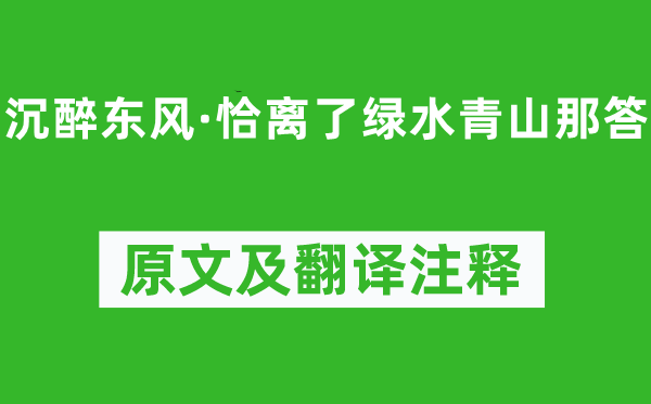 卢挚《沉浸春风·恰离了绿水青山那答》原文及翻译正文,诗意诠释
