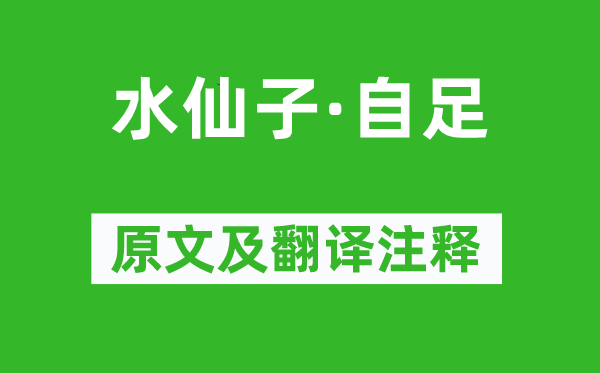 杨朝英《水仙子·自足》原文及翻译正文,诗意诠释