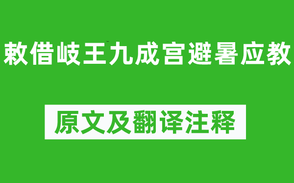 王维《敕借岐王九成宫避暑应教》原文及翻译正文,诗意诠释