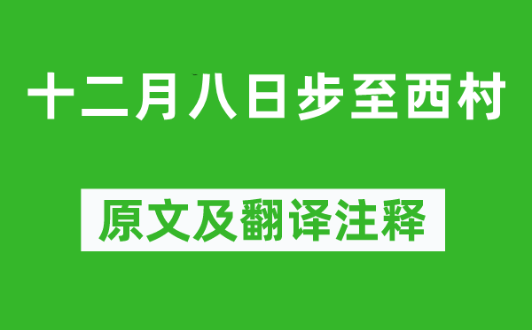 陆游《十仲春八日步至西村》原文及翻译正文,诗意诠释