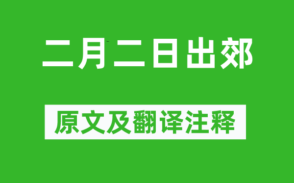 王庭珪《仲春二日出郊》原文及翻译正文,诗意诠释