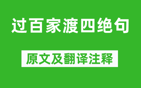 杨万里《过百家渡四绝句》原文及翻译正文,诗意诠释