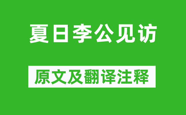 杜甫《夏季李公见访》原文及翻译正文,诗意诠释