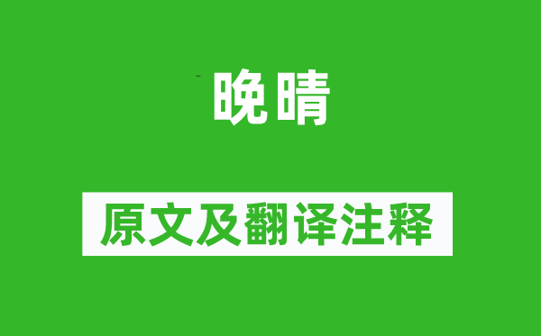 杜甫《晚晴》原文及翻译正文,诗意诠释