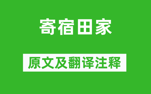 高适《投止田家》原文及翻译正文,诗意诠释