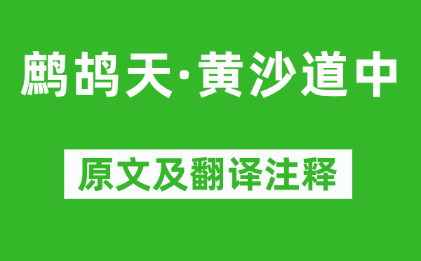 辛弃疾《鹧鸪天·黄沙道中》原文及翻译正文,诗意诠释