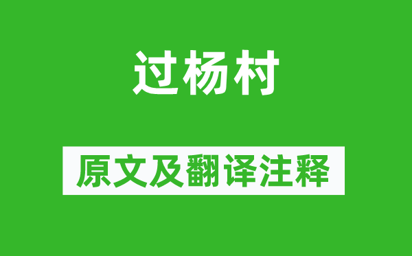 杨万里《过杨村》原文及翻译正文,诗意诠释