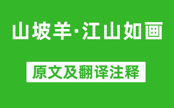 陈草庵《山坡羊·山河如画》原文及翻译正文,诗意诠释