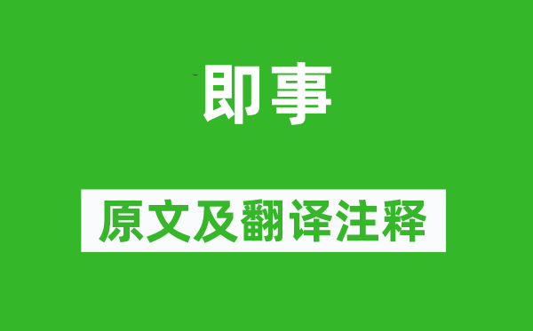 王安石《即事》原文及翻译正文,诗意诠释