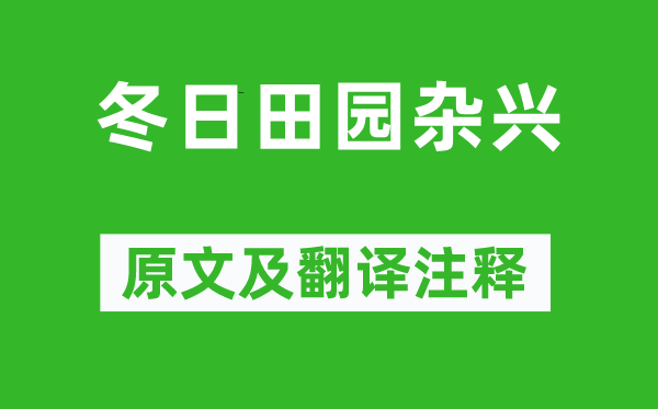 范成大《夏季故乡杂兴》原文及翻译正文,诗意诠释
