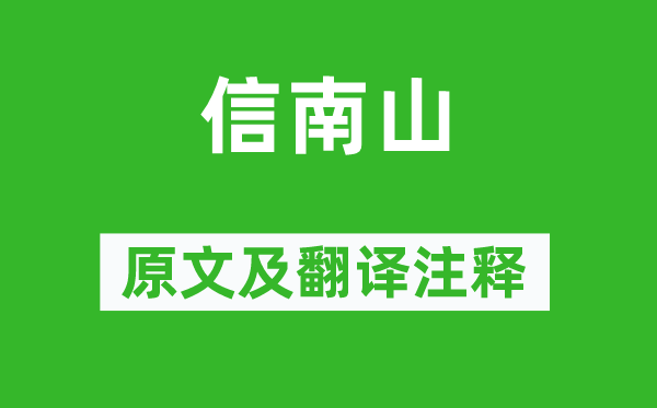 诗经·小雅《信南山》原文及翻译正文,诗意诠释