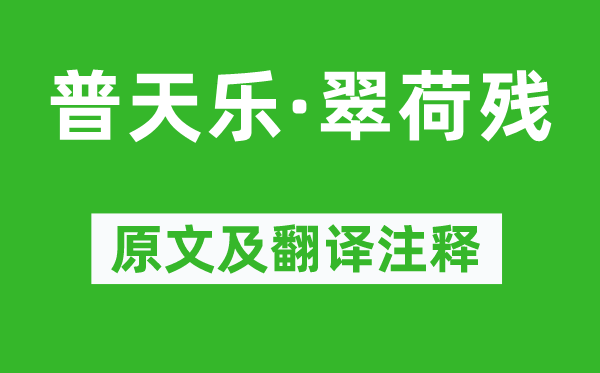 滕宾《普天乐·翠荷残》原文及翻译正文,诗意诠释
