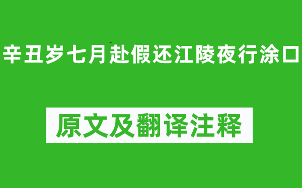 陶渊明《辛丑岁七月赴假还江陵夜行涂口》原文及翻译正文,诗意诠释