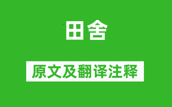 杜甫《农家》原文及翻译正文,诗意诠释