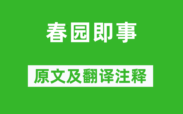 王维《春园即事》原文及翻译正文,诗意诠释