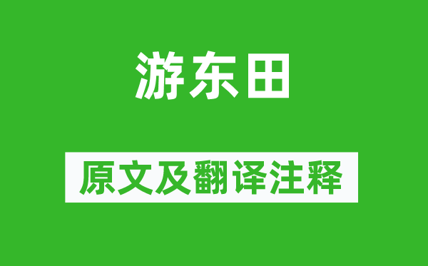 谢朓《游东田》原文及翻译正文,诗意诠释