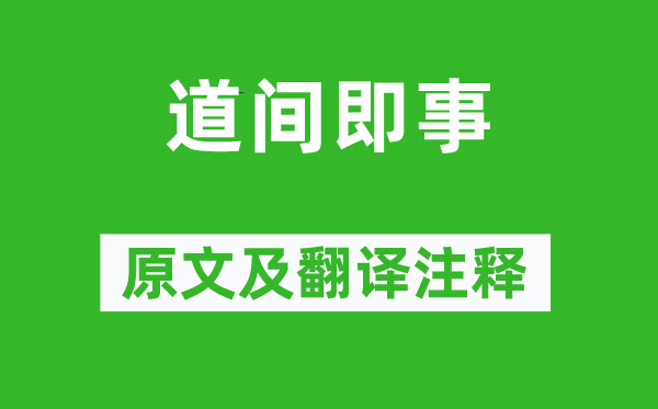 黄公度《道间即事》原文及翻译正文,诗意诠释