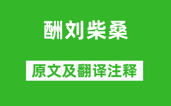 陶渊明《酬刘柴桑》原文及翻译正文,诗意诠释
