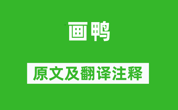 揭傒斯《画鸭》原文及翻译正文,诗意诠释