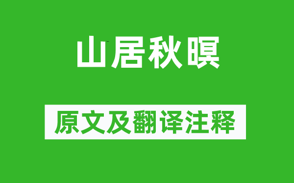 王维《山居秋暝》原文及翻译正文,诗意诠释