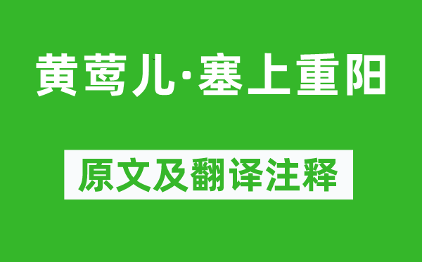 薛论道《黄莺儿·塞上重阳》原文及翻译正文,诗意诠释