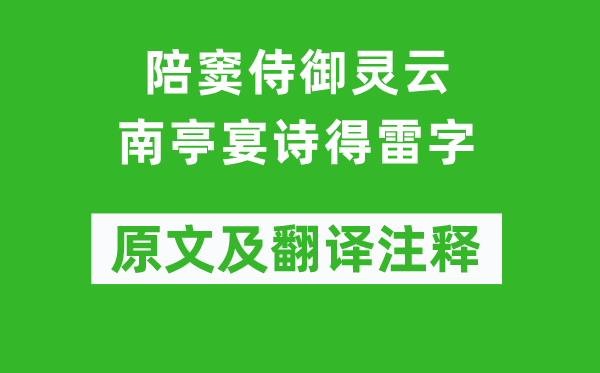 高适《陪窦侍御灵云南亭宴诗得雷字》原文及翻译正文,诗意诠释
