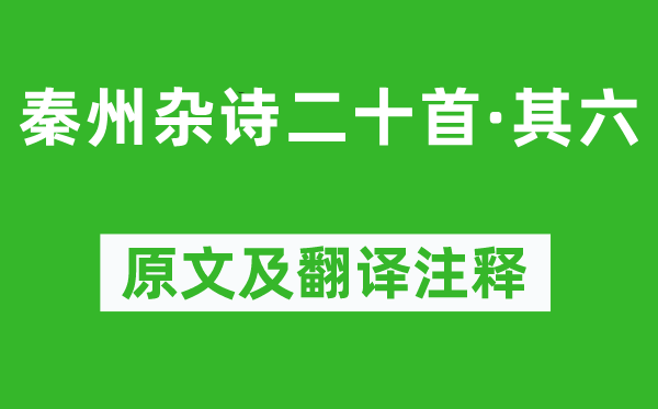 杜甫《秦州杂诗二十首·其六》原文及翻译正文,诗意诠释