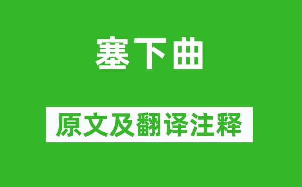 苏佑《塞下曲》原文及翻译正文,诗意诠释