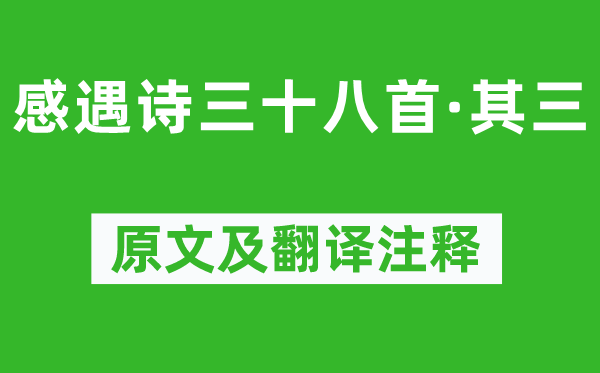 陈子昂《感遇诗三十八首·其三》原文及翻译正文,诗意诠释