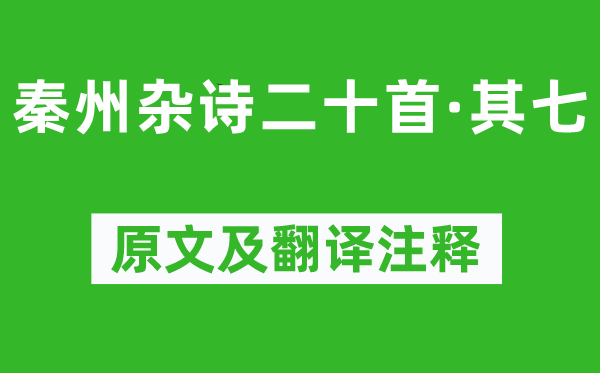杜甫《秦州杂诗二十首·其七》原文及翻译正文,诗意诠释