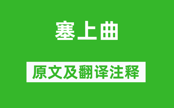 王镃《塞上曲》原文及翻译正文,诗意诠释