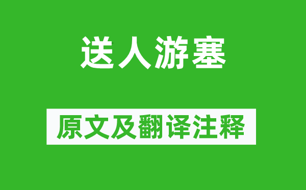 王建《送人游塞》原文及翻译正文,诗意诠释