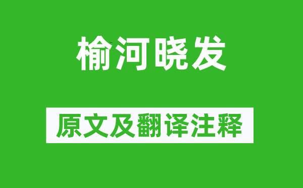 谢榛《榆河晓发》原文及翻译正文,诗意诠释