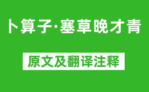 纳兰性德《卜算子·塞草晚才青》原文及翻译正文,诗意诠释