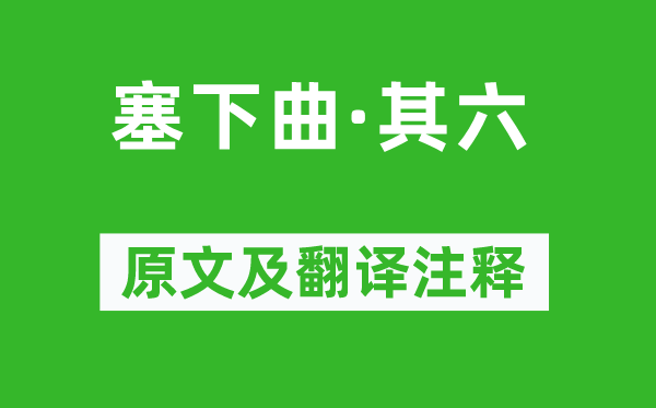 戎昱《塞下曲·其六》原文及翻译正文,诗意诠释