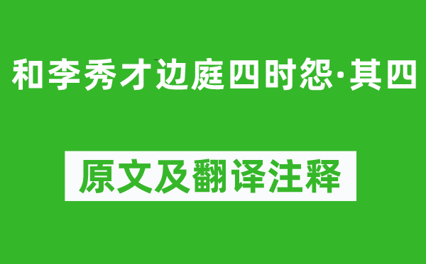 卢汝弼《和李秀才边庭四季怨·其四》原文及翻译正文,诗意诠释