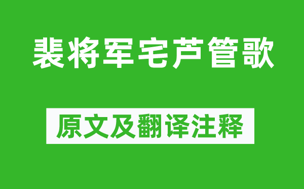 岑参《裴将军宅芦管歌》原文及翻译正文,诗意诠释