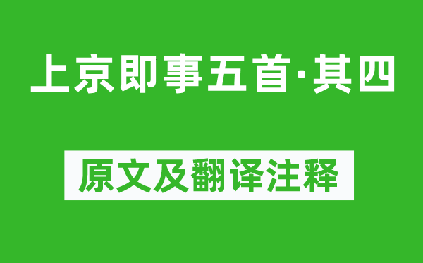 萨都剌《上京即事五首·其四》原文及翻译正文,诗意诠释