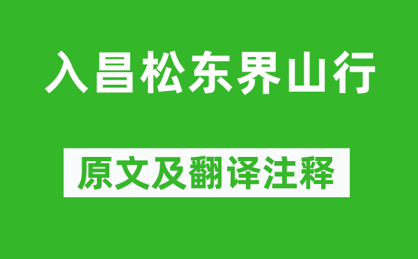 高适《入昌松东界山行》原文及翻译正文,诗意诠释