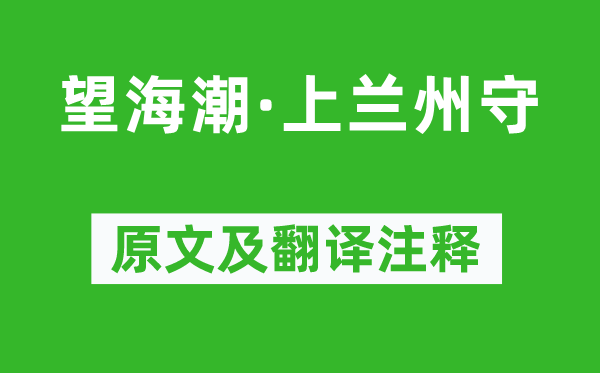邓千江《望浪潮·上兰州守》原文及翻译正文,诗意诠释