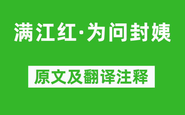 纳兰性德《满江红·为问封姨》原文及翻译正文,诗意诠释