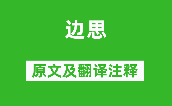 李益《边思》原文及翻译正文,诗意诠释