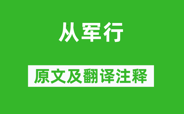 李昂《参军行》原文及翻译正文,诗意诠释
