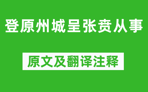 魏野《登原州城呈张贲处置》原文及翻译正文,诗意诠释