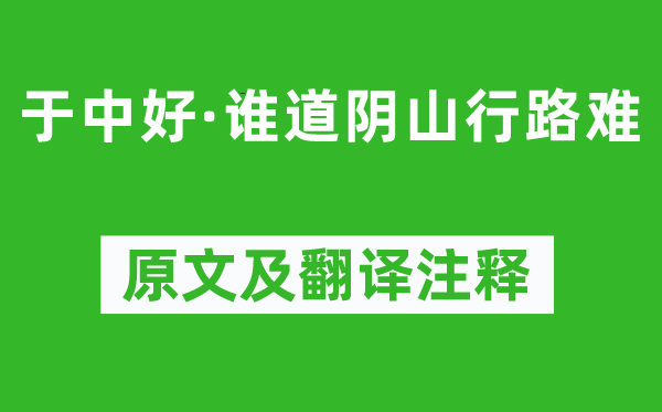 纳兰性德《于中好·谁道阴山行路难》原文及翻译正文,诗意诠释