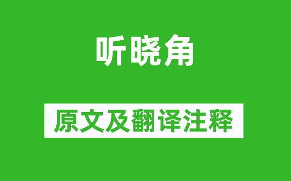 李益《听晓角》原文及翻译正文,诗意诠释